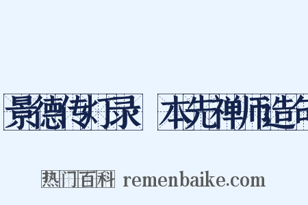 景德传灯录·本先禅师造句是什么意思的图片